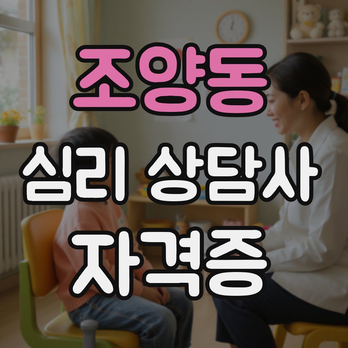 조양동 심리 상담사 자격증