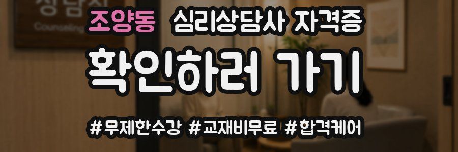 조양동 심리 상담사 자격증