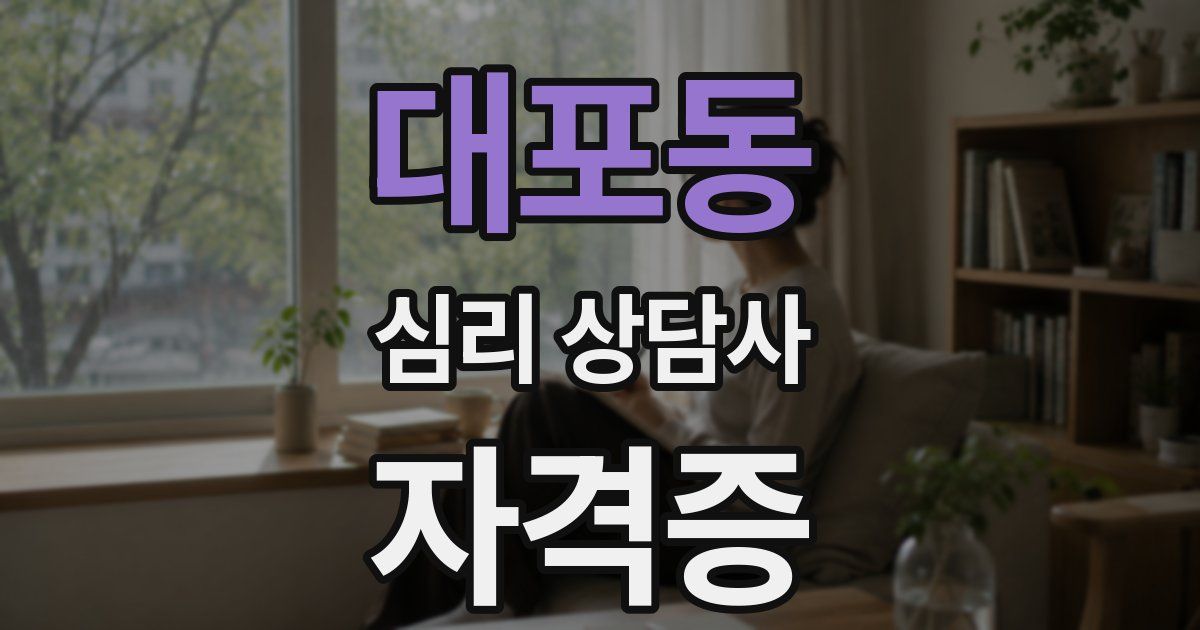 대포동 심리 상담사 자격증
