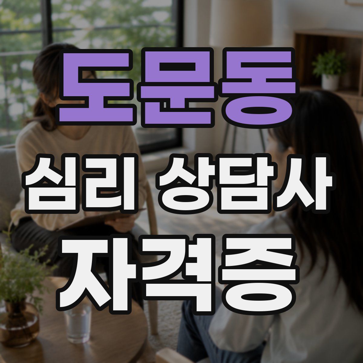 도문동 심리 상담사 자격증