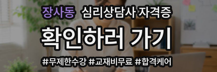 장사동 심리 상담사 자격증