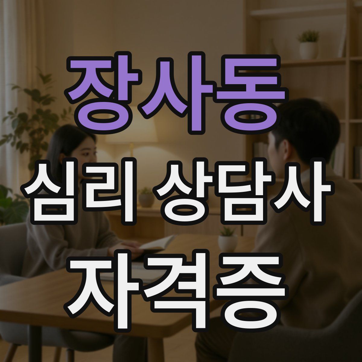 장사동 심리 상담사 자격증