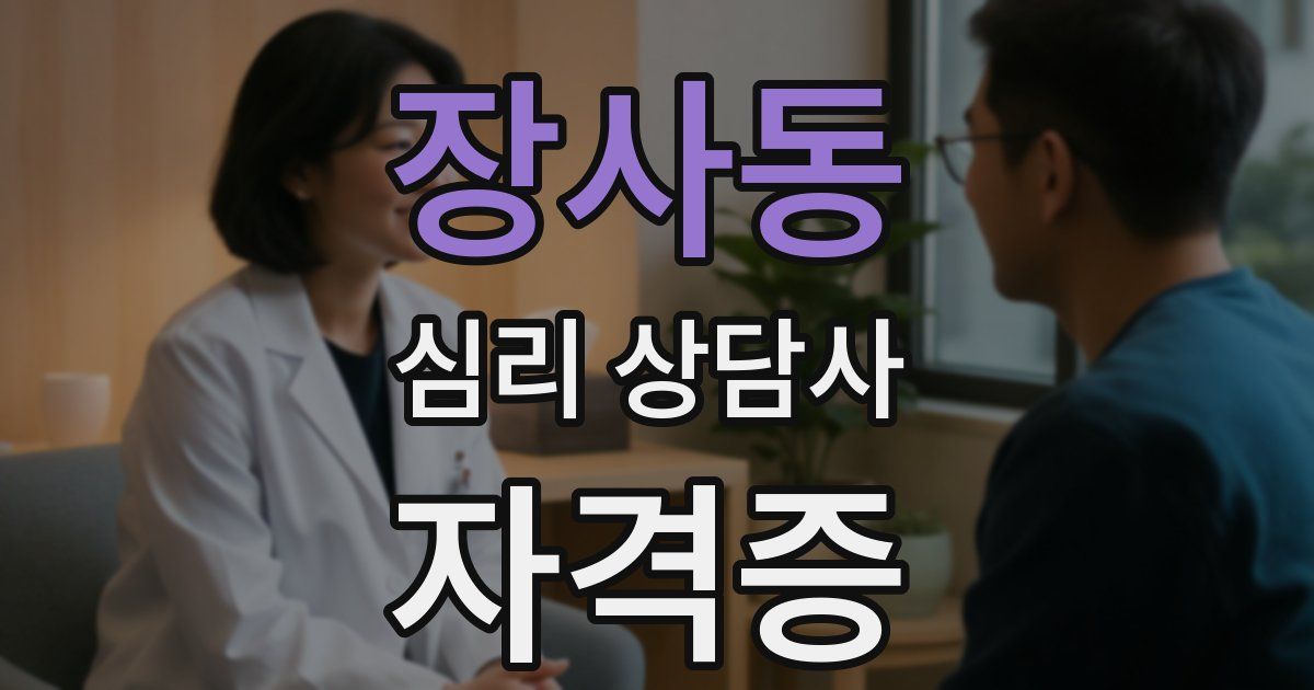 장사동 심리 상담사 자격증