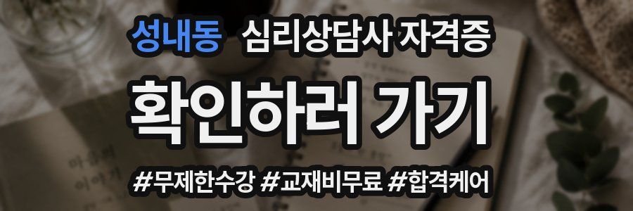 성내동 심리 상담사 자격증