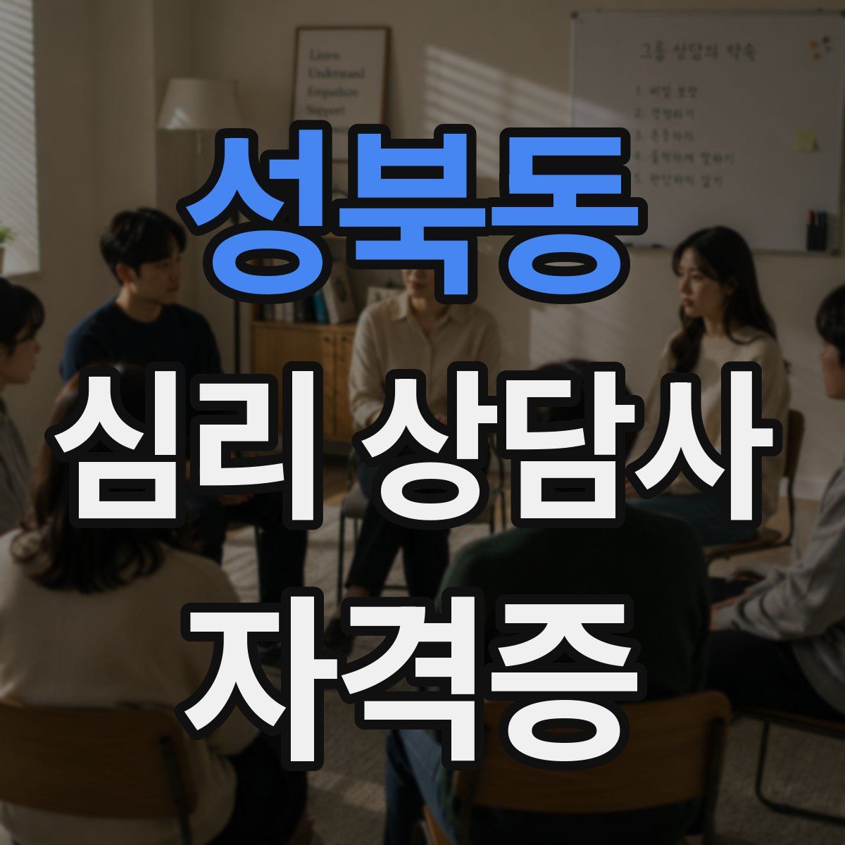 성북동 심리 상담사 자격증
