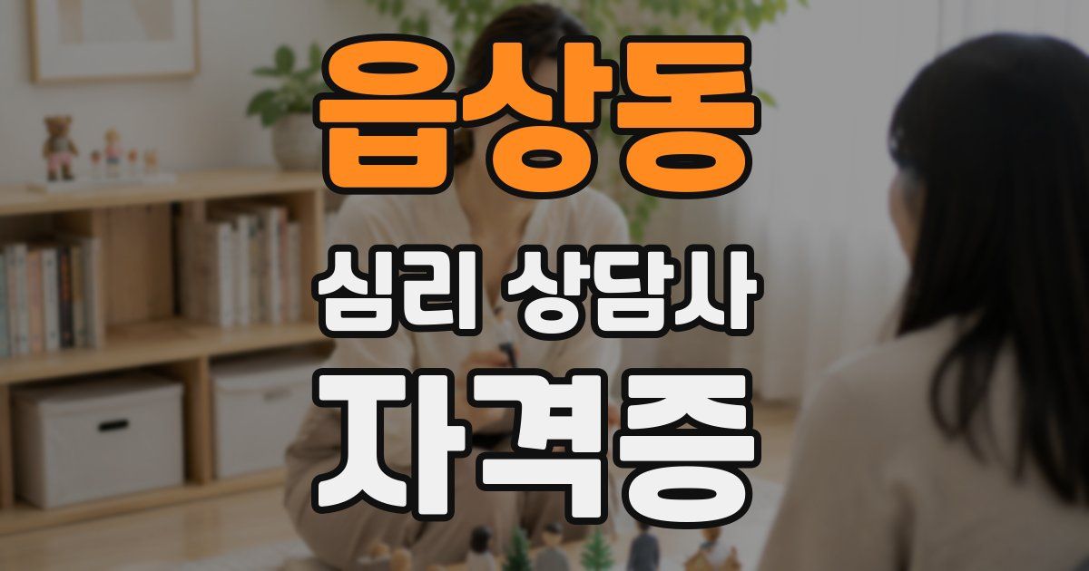 읍상동 심리 상담사 자격증