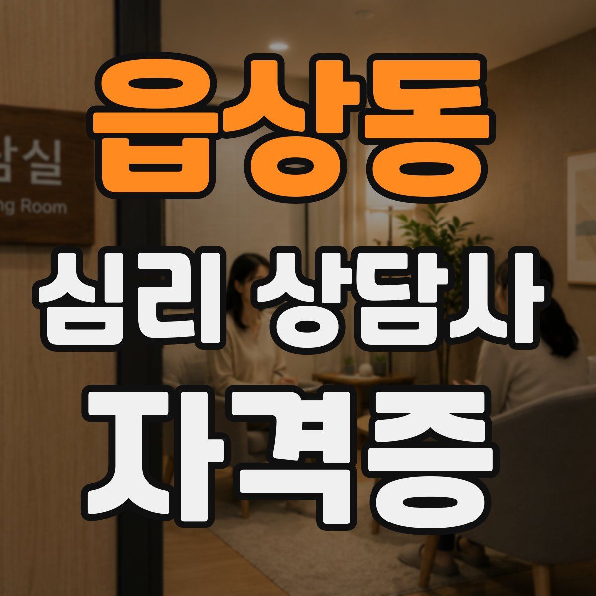읍상동 심리 상담사 자격증