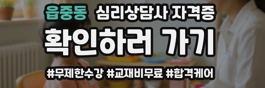 읍중동 심리 상담사 자격증