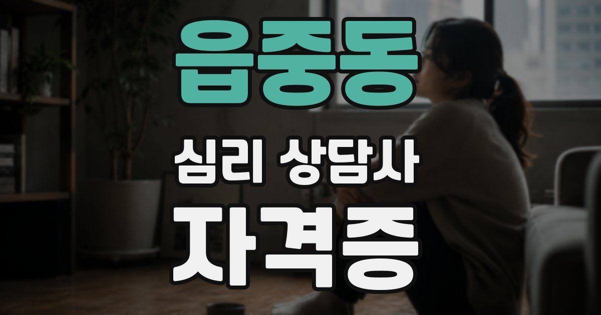 읍중동 심리 상담사 자격증