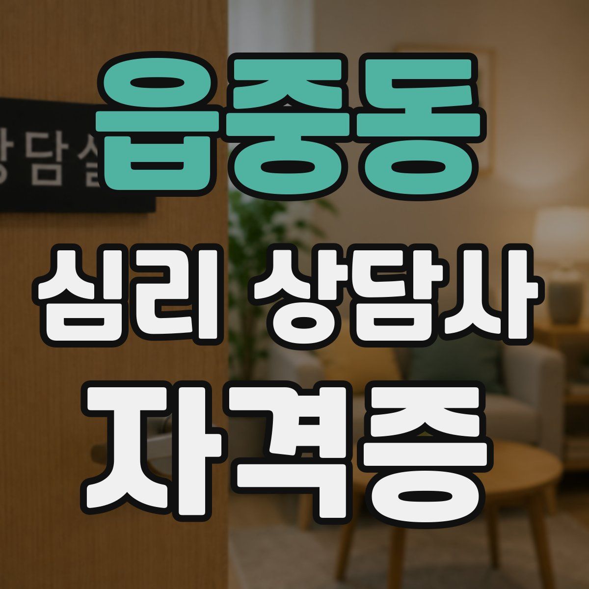 읍중동 심리 상담사 자격증