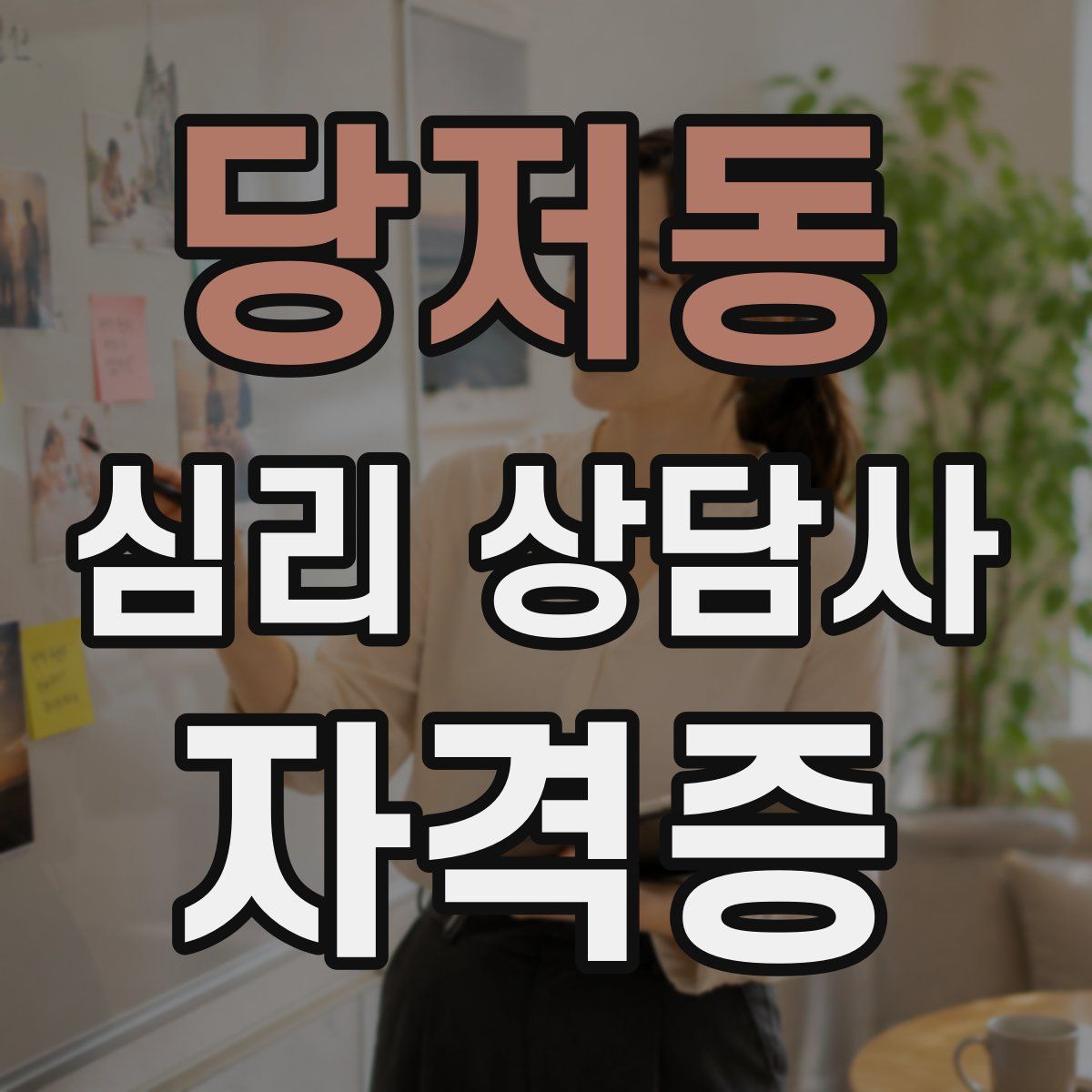 당저동 심리 상담사 자격증