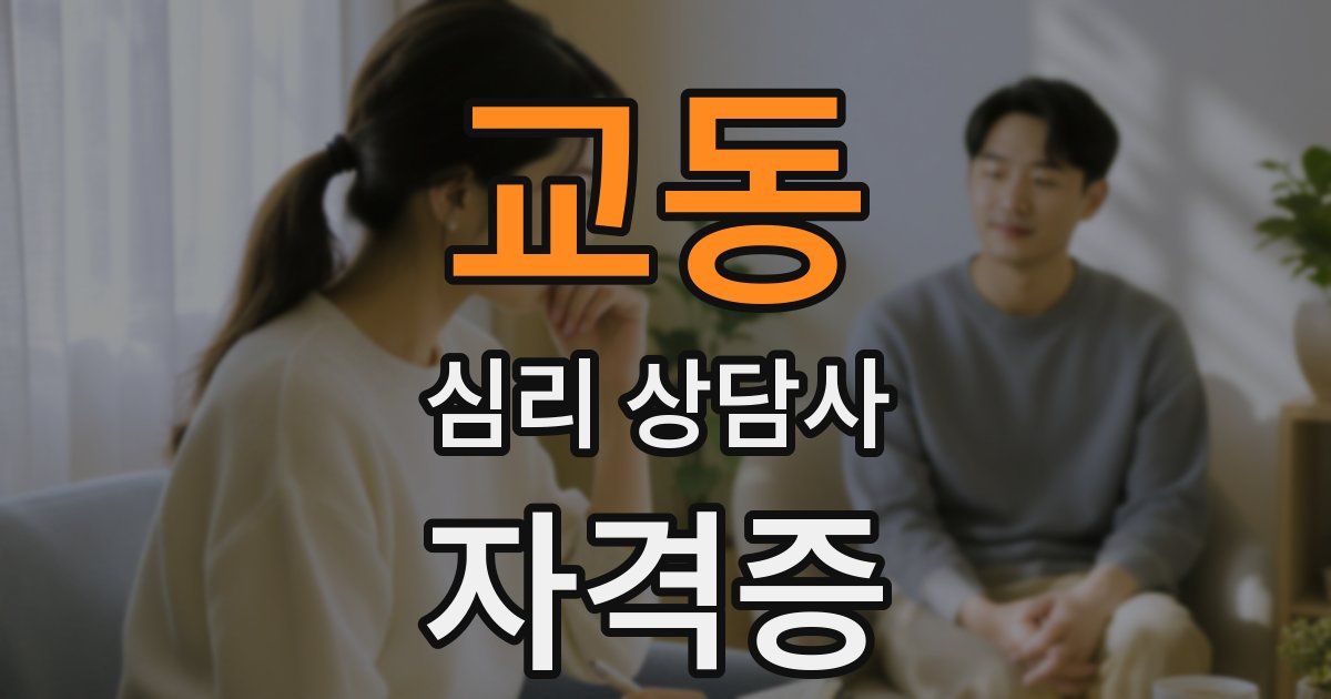 교동 심리 상담사 자격증