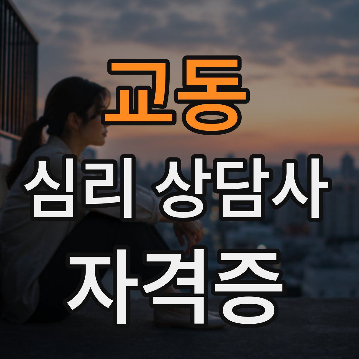 교동 심리 상담사 자격증