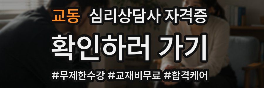 교동 심리 상담사 자격증