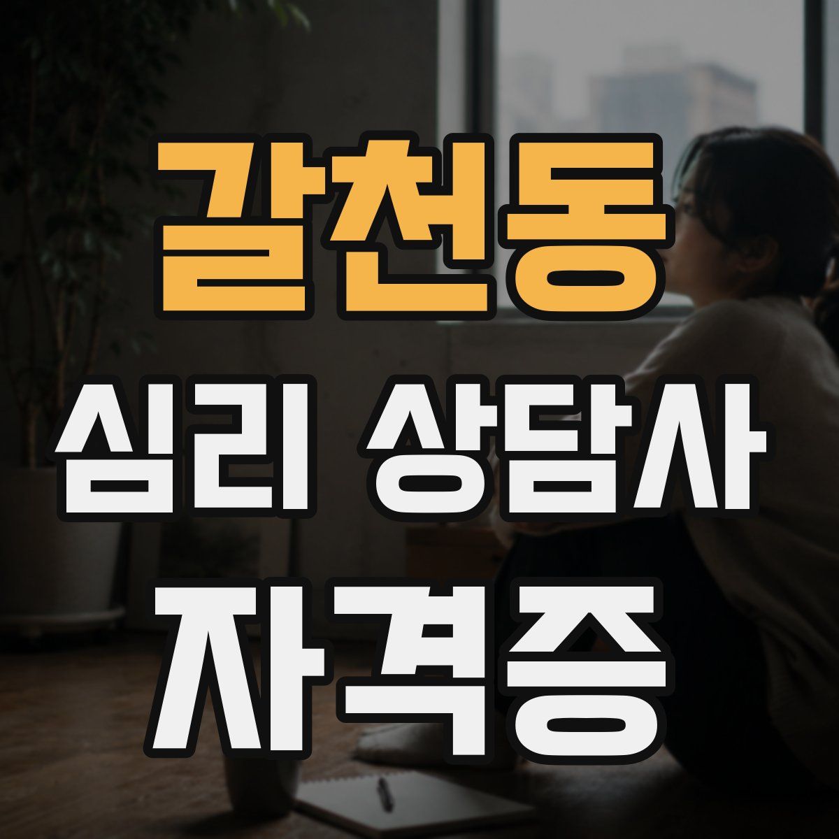 갈천동 심리 상담사 자격증