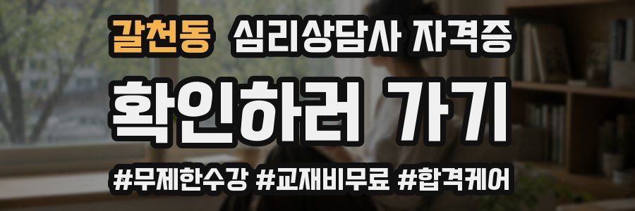 갈천동 심리 상담사 자격증