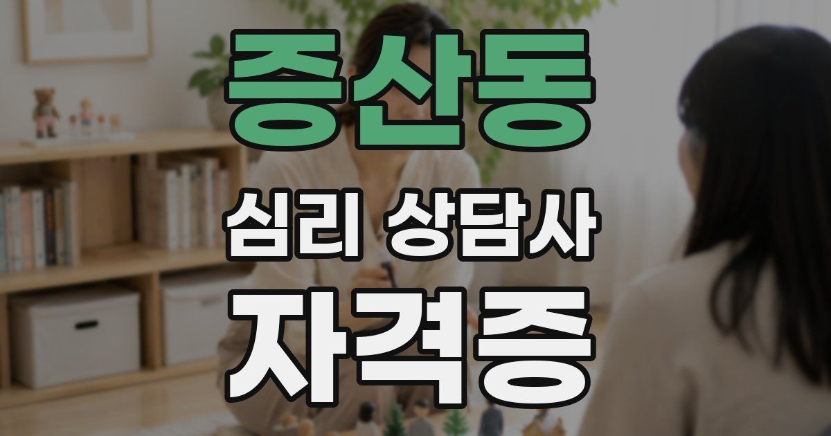 증산동 심리 상담사 자격증