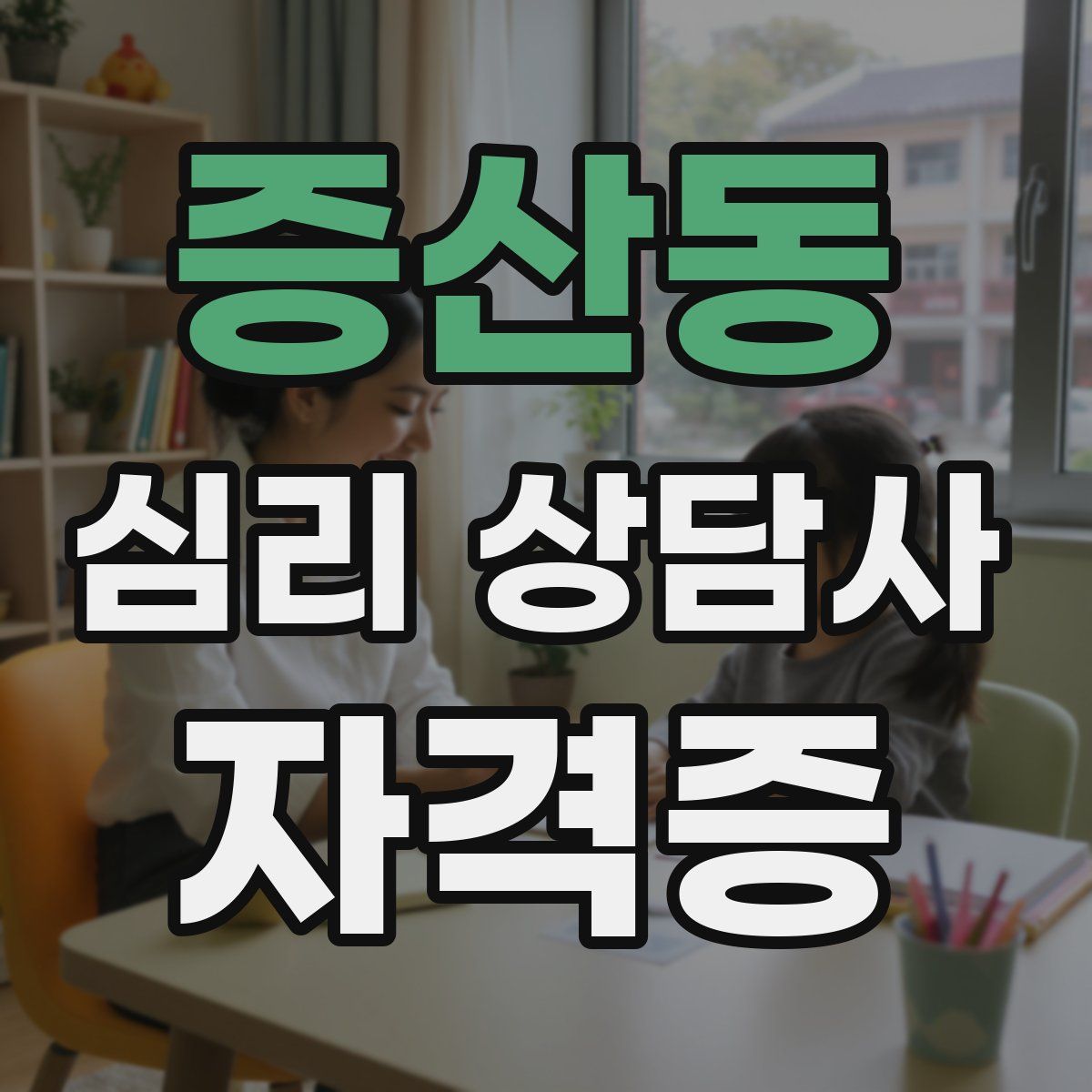 증산동 심리 상담사 자격증