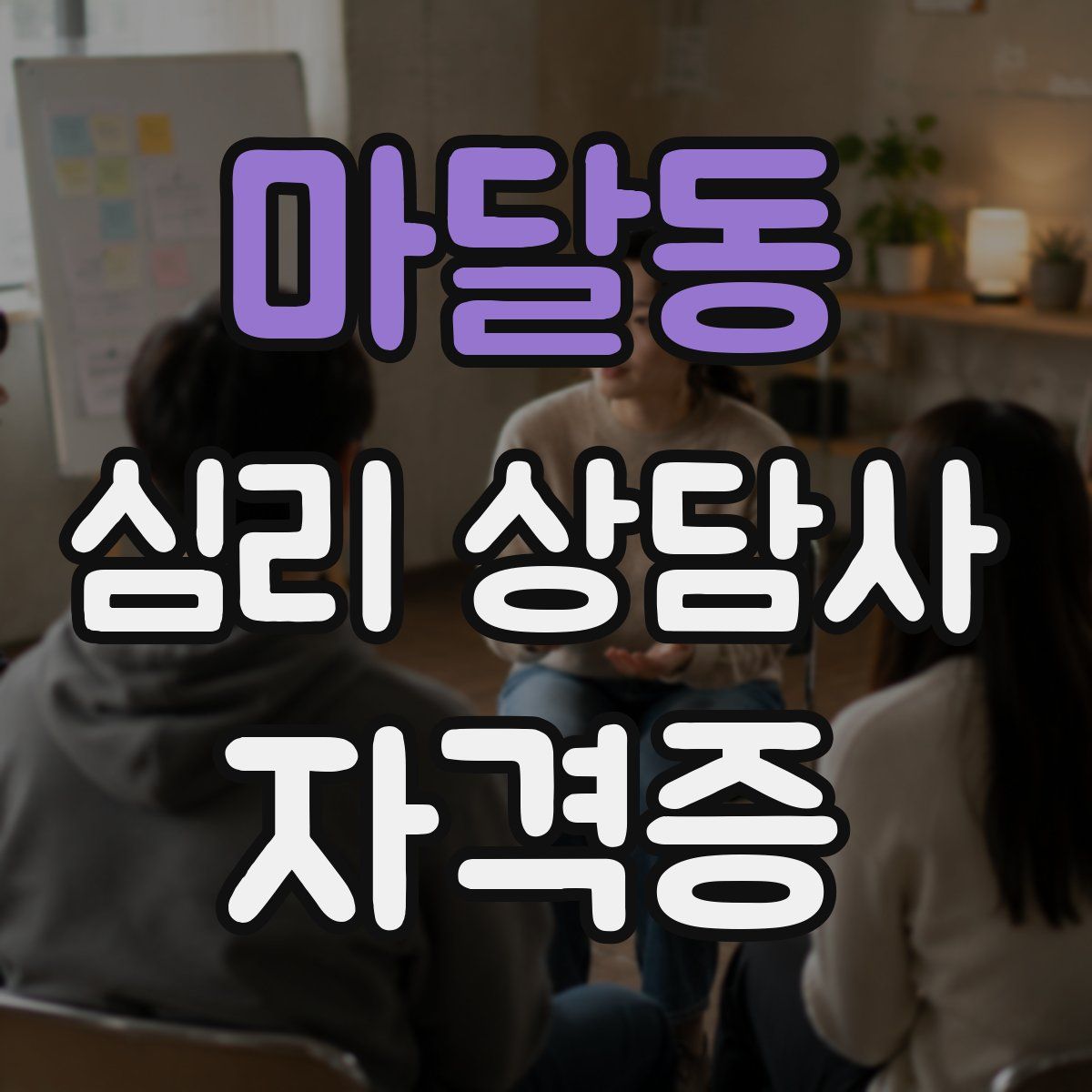 마달동 심리 상담사 자격증