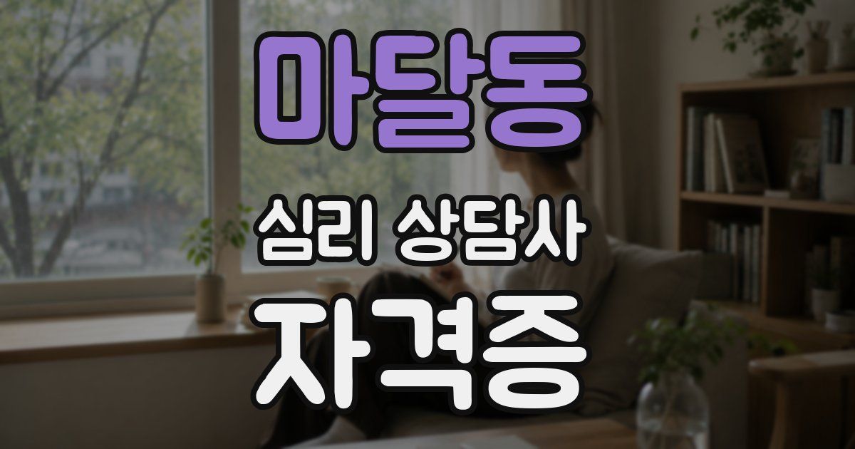 마달동 심리 상담사 자격증