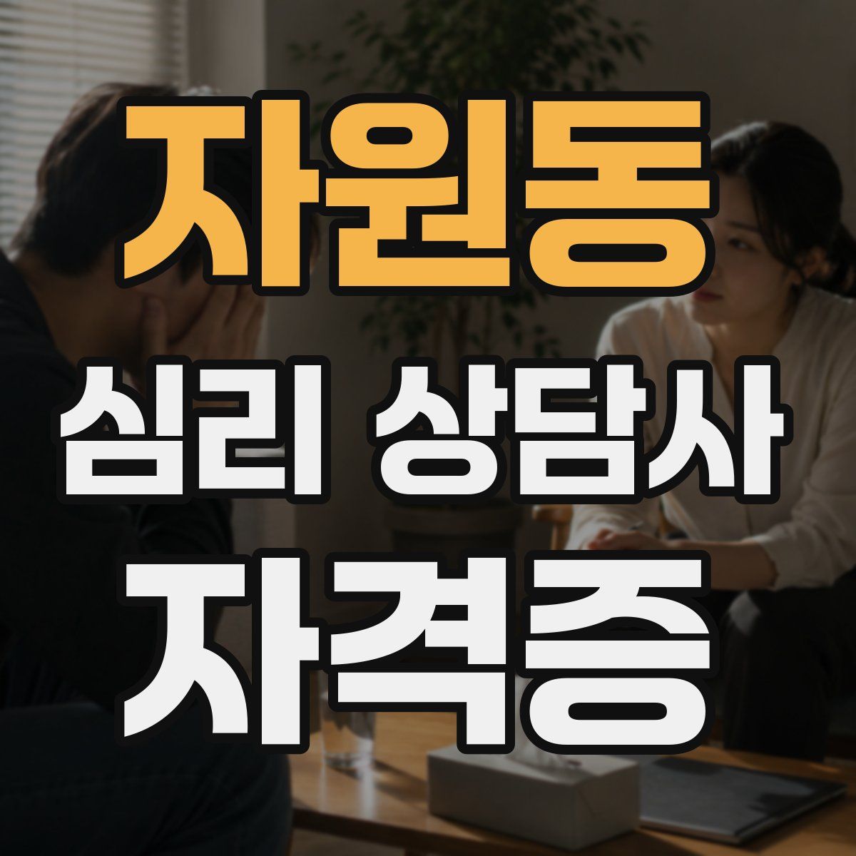 자원동 심리 상담사 자격증