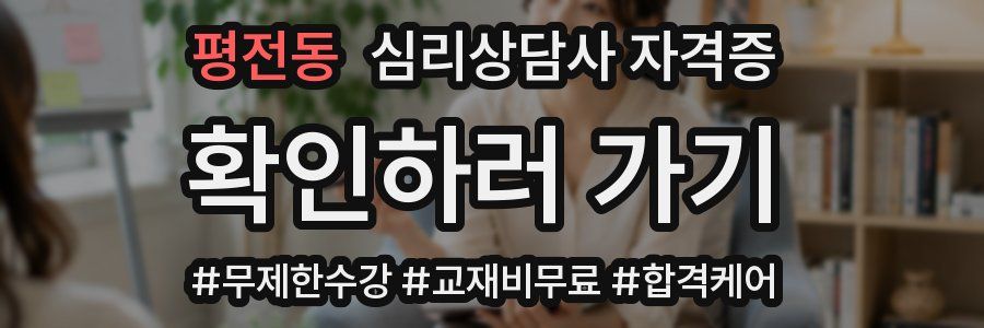 평전동 심리 상담사 자격증