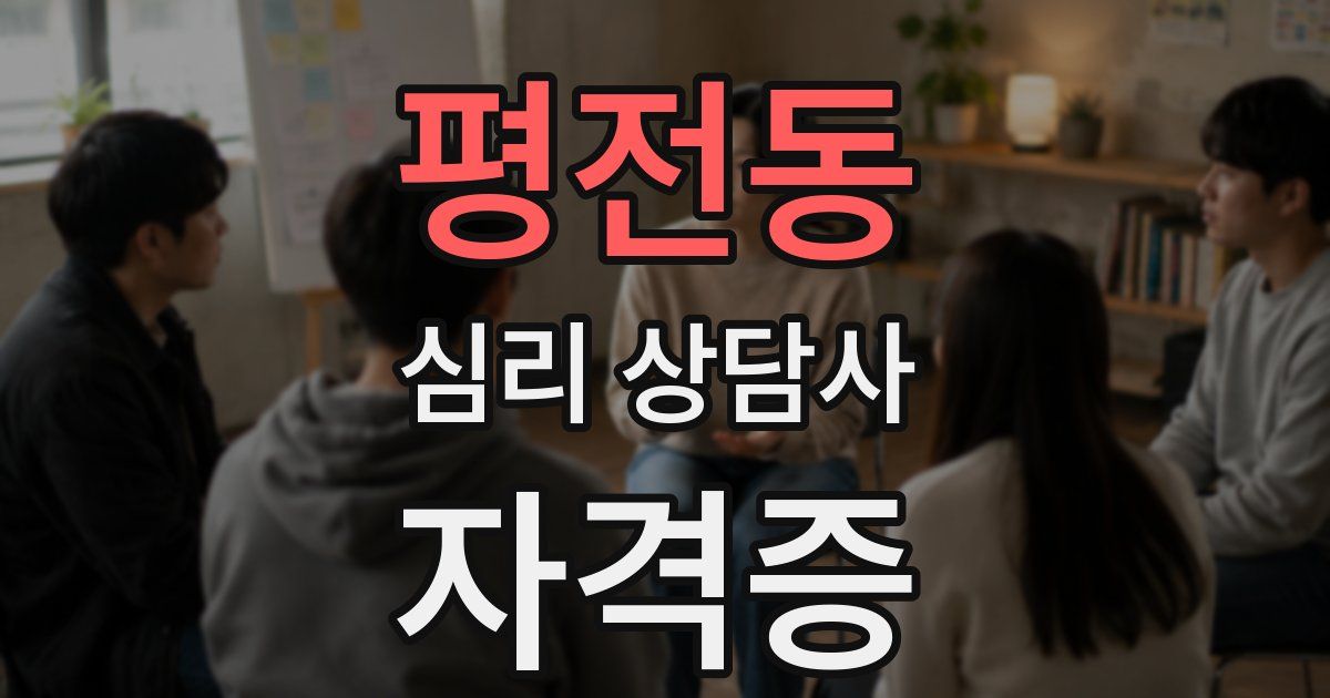 평전동 심리 상담사 자격증