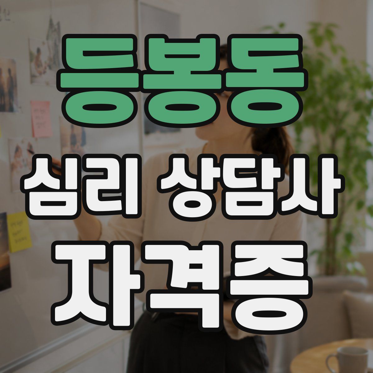등봉동 심리 상담사 자격증