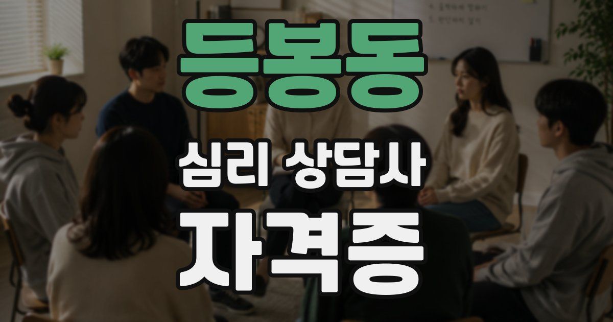 등봉동 심리 상담사 자격증