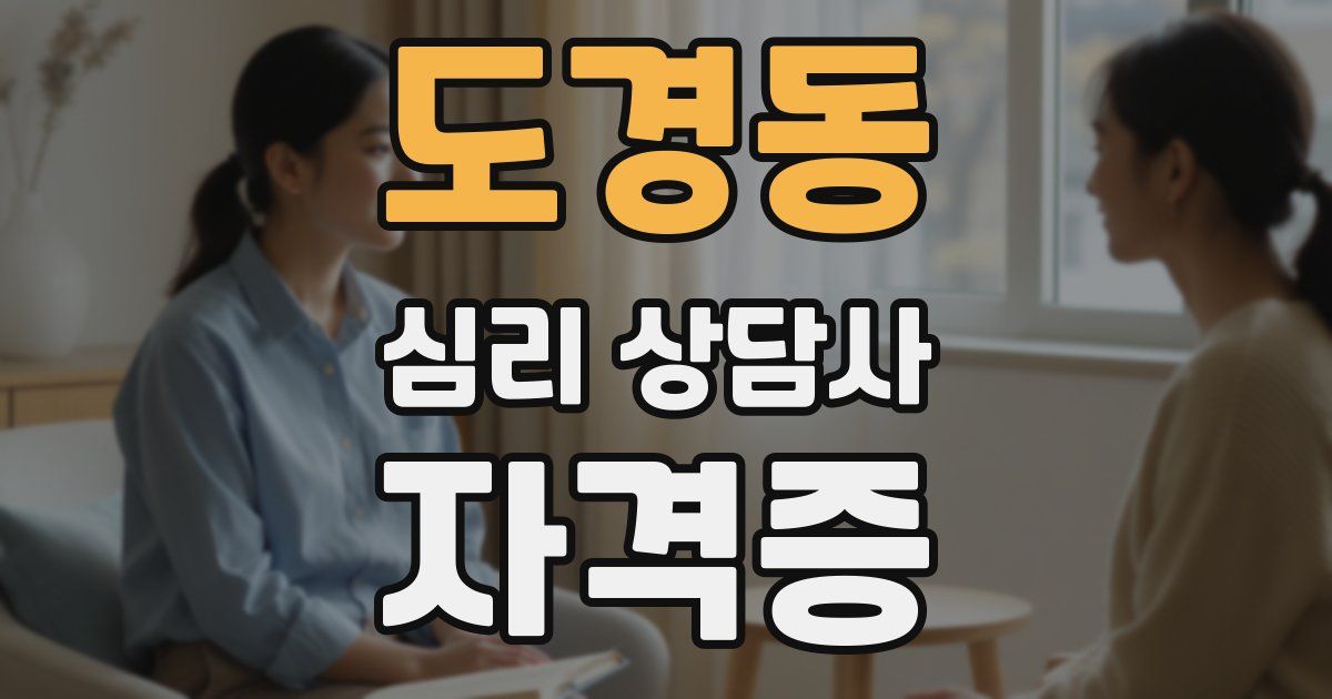 도경동 심리 상담사 자격증