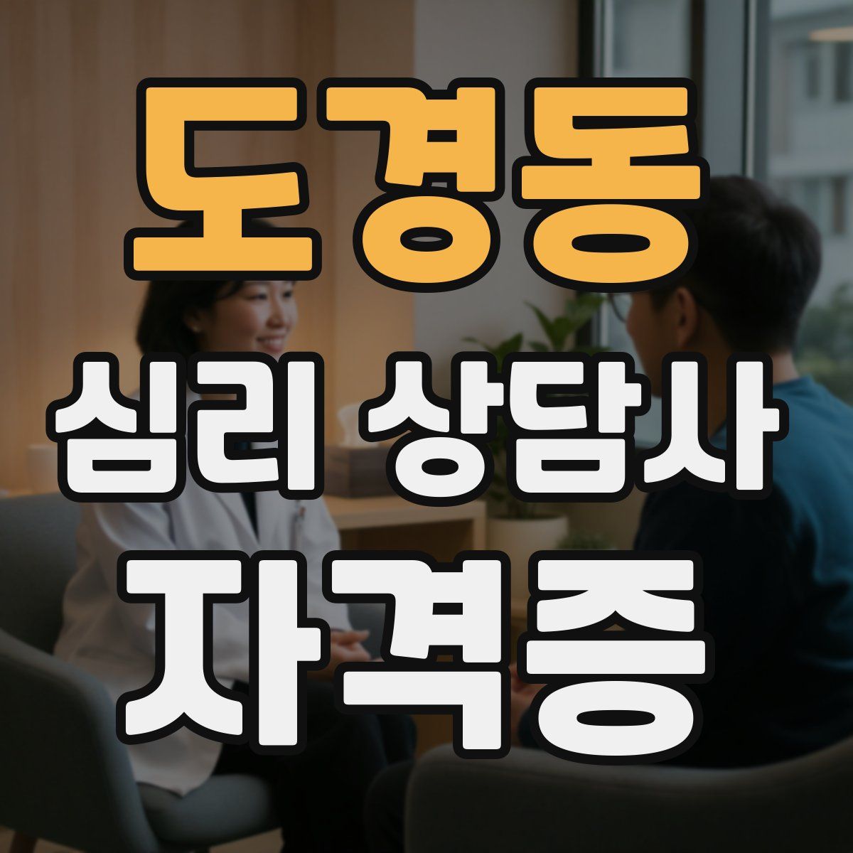 도경동 심리 상담사 자격증