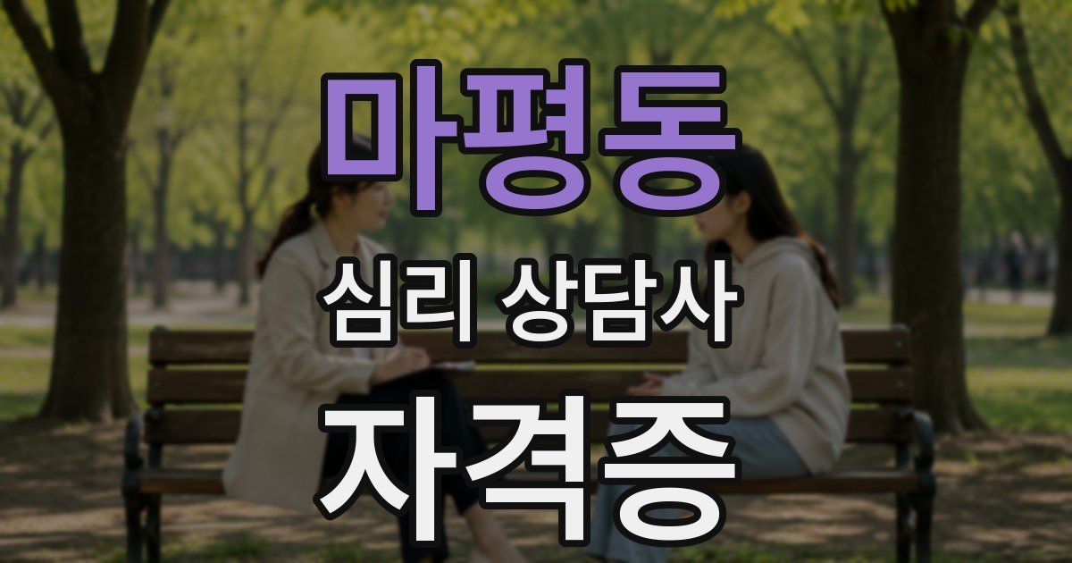 마평동 심리 상담사 자격증