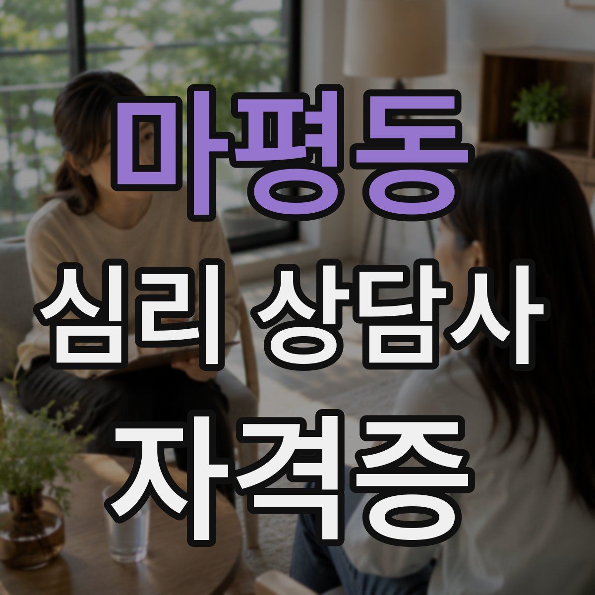 마평동 심리 상담사 자격증