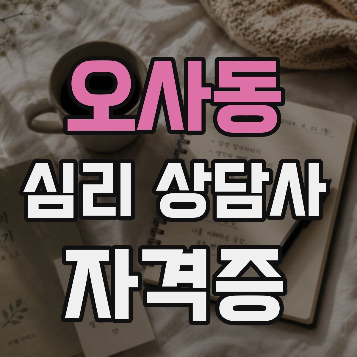 오사동 심리 상담사 자격증