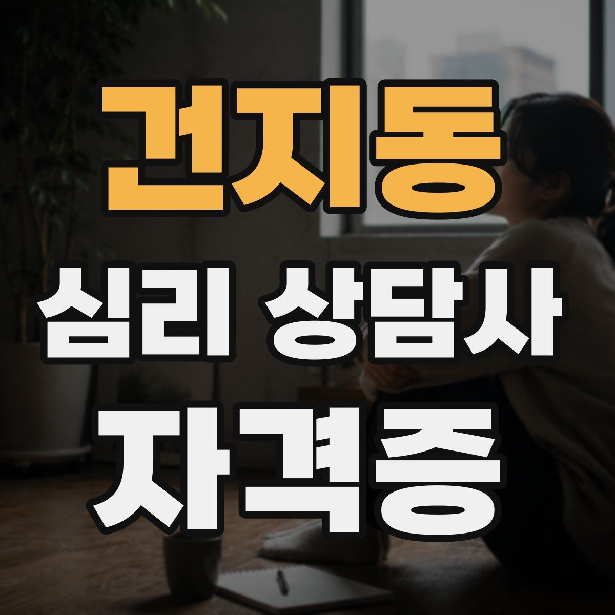 건지동 심리 상담사 자격증