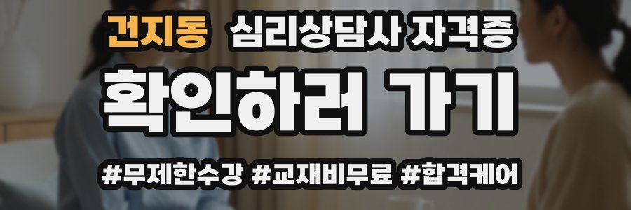 건지동 심리 상담사 자격증