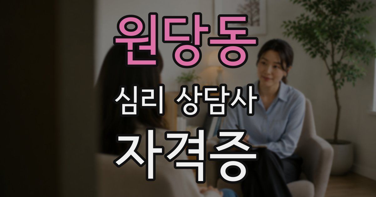 원당동 심리 상담사 자격증