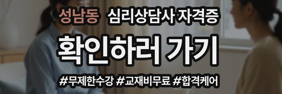 성남동 심리 상담사 자격증
