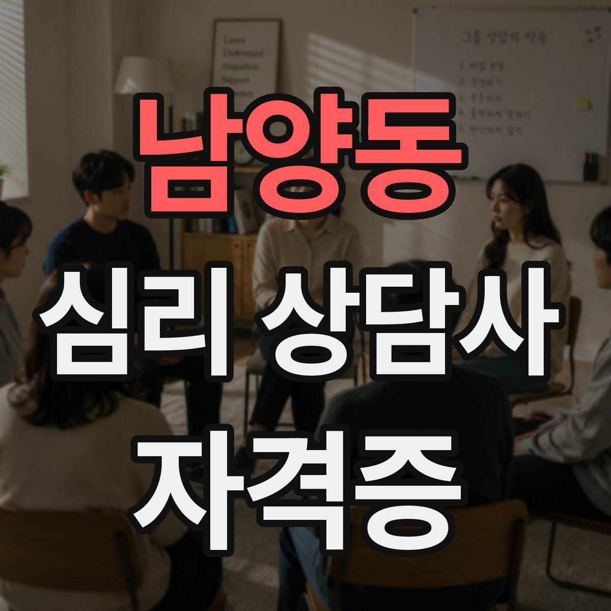 남양동 심리 상담사 자격증