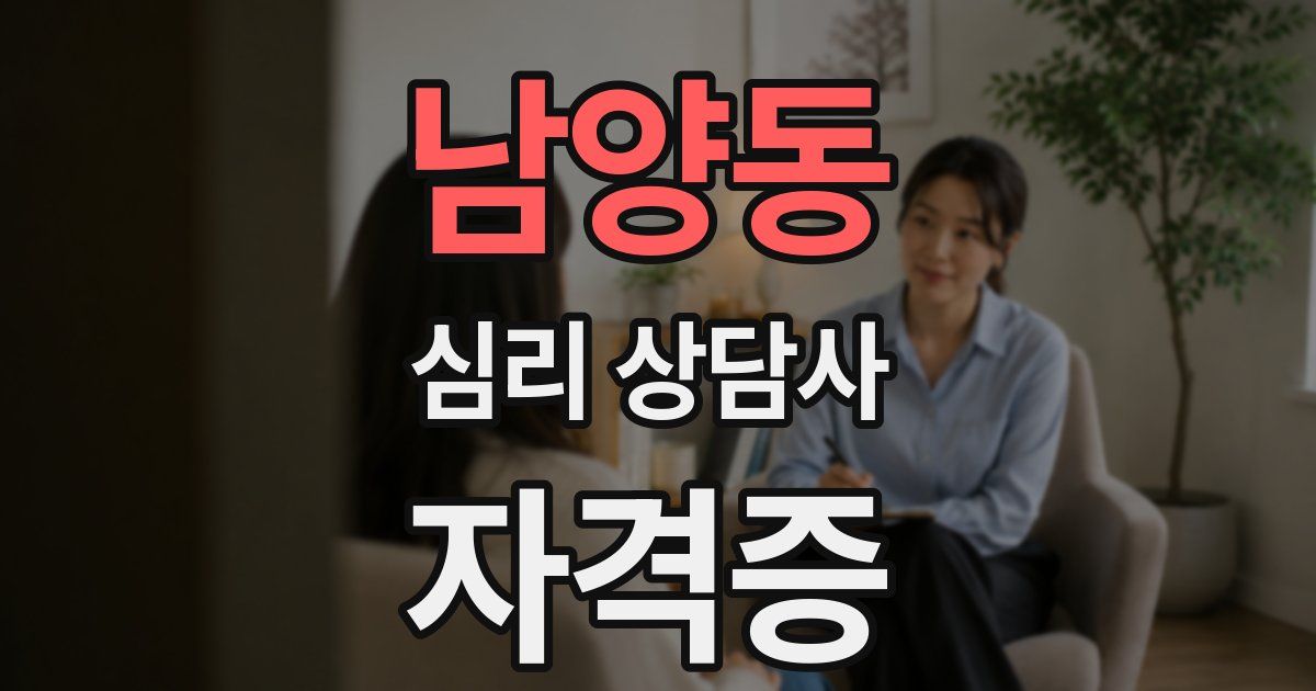 남양동 심리 상담사 자격증