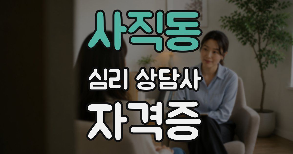 사직동 심리 상담사 자격증