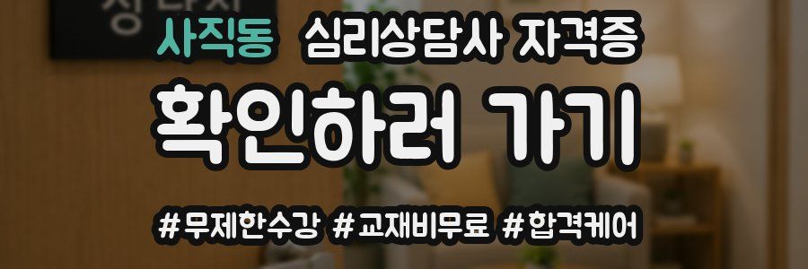 사직동 심리 상담사 자격증