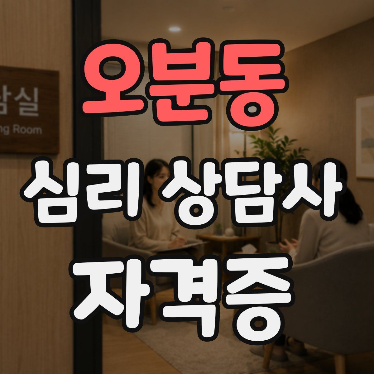 오분동 심리 상담사 자격증