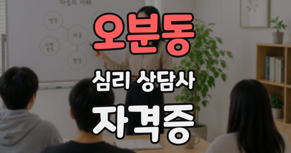 오분동 심리 상담사 자격증