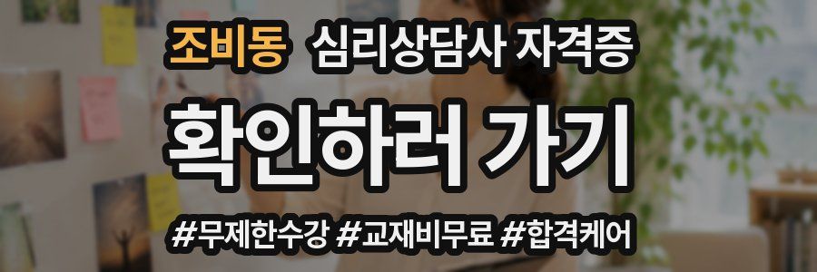조비동 심리 상담사 자격증