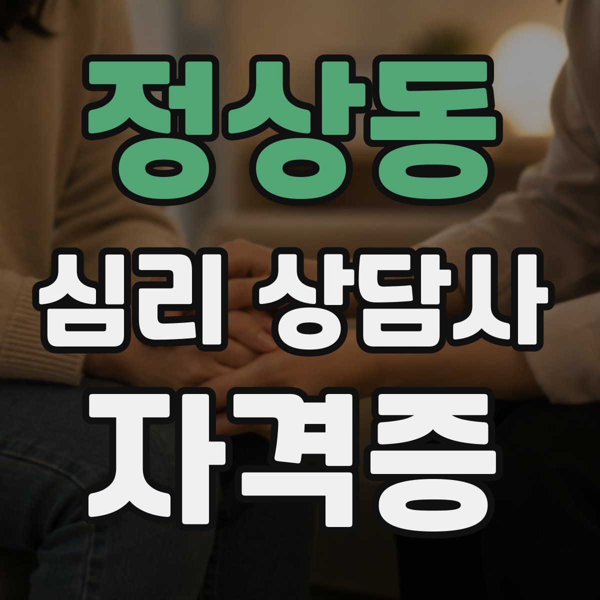 정상동 심리 상담사 자격증