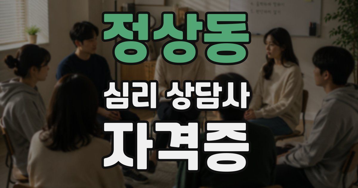 정상동 심리 상담사 자격증