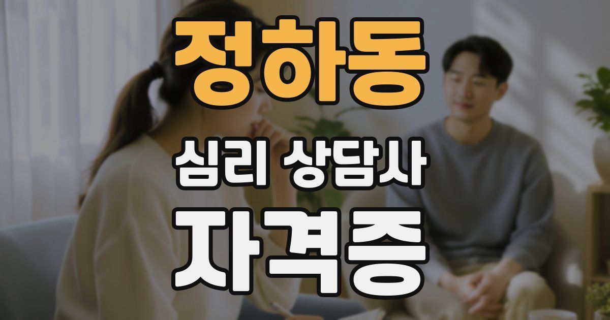 정하동 심리 상담사 자격증