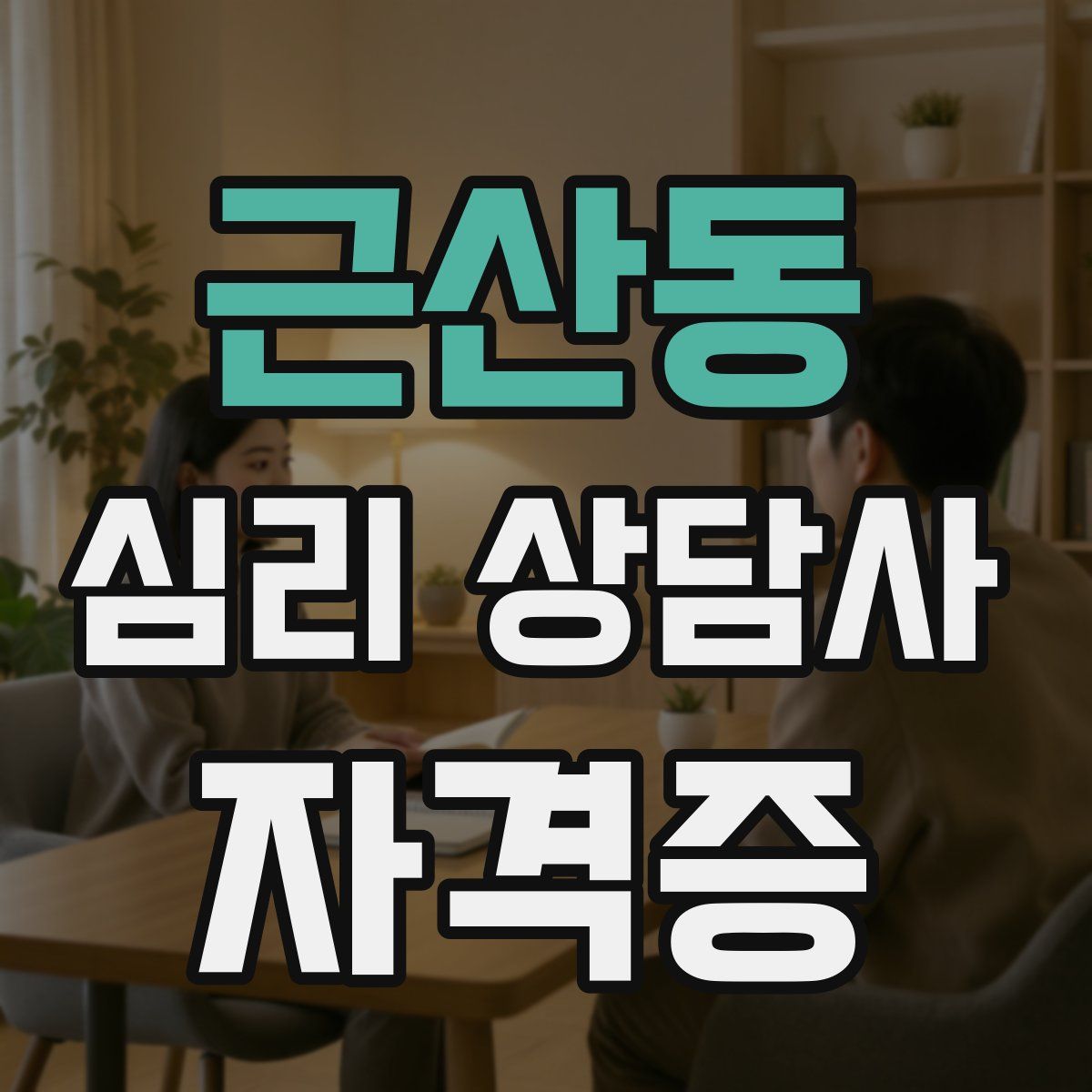 근산동 심리 상담사 자격증