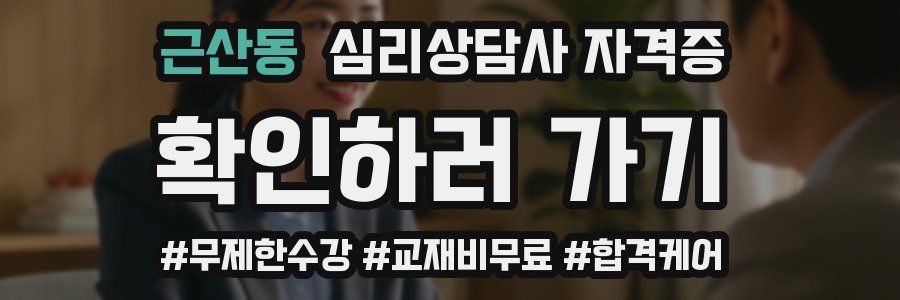 근산동 심리 상담사 자격증